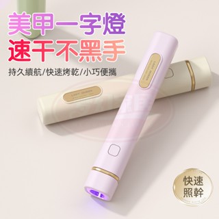 臺灣出貨 一字燈 美甲燈 手持燈 光療燈 手持一字燈 uv燈 指甲燈 便攜一字燈 美甲燈不黑手 美甲燈迷你 美甲燈手持