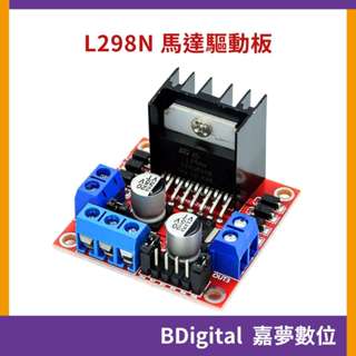 【BDigital 嘉夢數位】L298N 直流馬達驅動板 步進電機模組 智慧小車 機器人 Arduino 電機驅動板