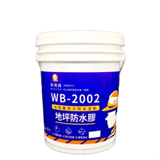 [新竹銓合油漆] 師傅牌 WB2002 水性壓克力防水塗料 地坪防水膠 (地坪專用) (1加侖)
