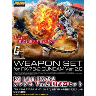 ［阿鰻小賣所］現貨！RG RX-78-2初鋼 2.0 武器配件包