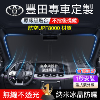 ✨臺灣出貨✨TOYOTA豐田 汽車遮陽檔 RAV4 Yaris Vios Altis wish Chr前檔防曬隔熱遮陽傘