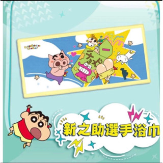 【全新正品未拆】2024 蠟筆小新 FUN RUN 路跑限定周邊商品 - 新之助浴巾