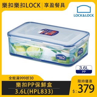 【樂扣LOCK】PP微波長方保鮮盒3600cc HPL833 食物保鮮盒 保鮮盒 保鮮盒 《享盈餐具》