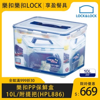 【樂扣LOCK】PP長方保鮮盒10L 附提把 HPL886 大容量保鮮盒 提把保鮮盒 《享盈餐具》