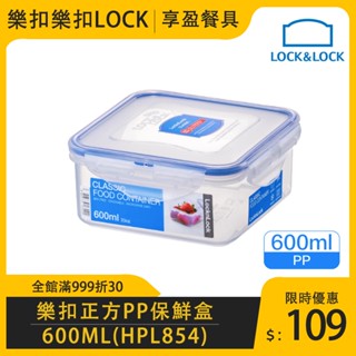 【樂扣LOCK】PP正方保鮮盒600ml HPL854 食物保鮮盒 保鮮盒 儲物盒 《享盈餐具》