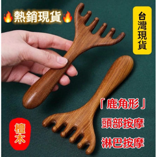 熱銷現貨 便攜式鹿角梳按摩器 金絲綠檀木 按摩頭皮脖子 淋巴 五指經絡 長柄好握梳頭療疏通刮痧 精緻臉部 舒緩壓力