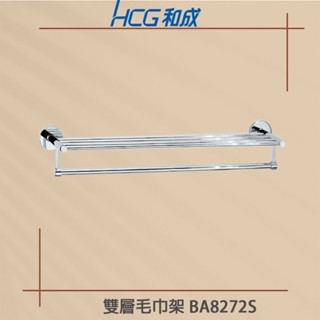 HCG 和成 BA8272S 雙層毛巾架 BA 8272S