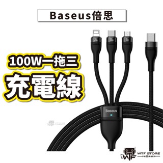 Baseus倍思 閃速系列2充電線 PD一拖三 適用Lightning/Type-C/安卓 100W快充線 WTF