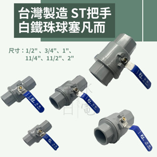 【蝦皮代開電子發票】臺灣製造白鐵珠球塞凡而 大流量 白鐵珠 ST把手 水管開關 止水閥開關 球塞凡而