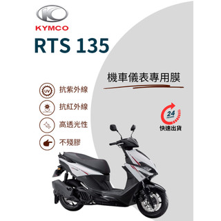 RTS儀錶膜儀表板貼模膜保護貼膜125 135 165儀表板保護貼膜TPU犀牛皮【買一送一】防刮老化變色膜變