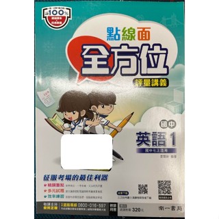 二手全新_點線面全方位國中英語評量講義_教師版_國一上適用_南一+綜合版_南一書局