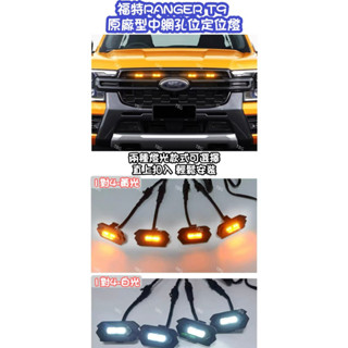 福特RANGER 23年後T9原廠型中網孔位定位燈/裝飾燈/水箱護罩定位燈/日行燈/防霧燈/中網小燈/皮卡/貨卡