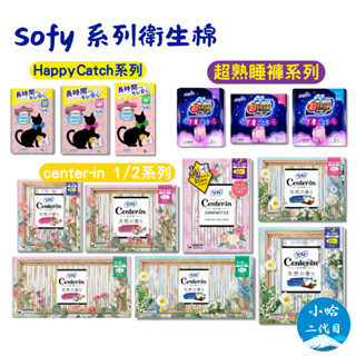 【小哈二代目】蘇菲 Sofy 超熟睡 衛生棉 center-in 1/2 Happy Catch 日用 夜用衛生棉 護墊