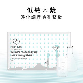 【低敏復刻木漿】淨化調理毛孔細緻面膜 25ml/片 我的心機