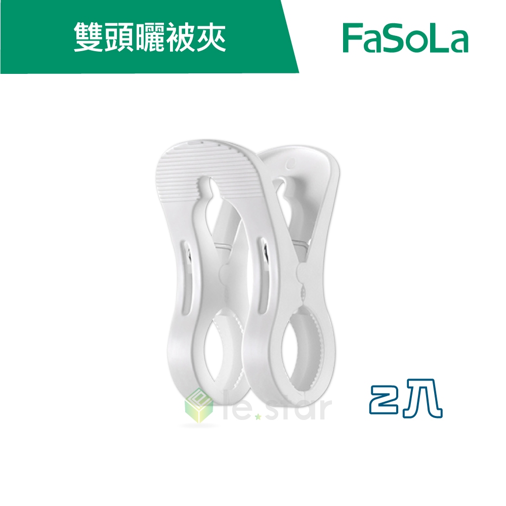 【FaSoLa】多用途 雙頭曬被夾 2入 公司貨 雙頭曬被夾 曬衣架 曬被夾 收納夾 晾曬夾
