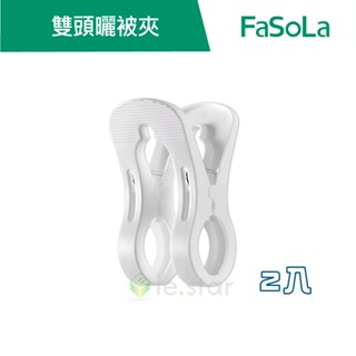 【FaSoLa】多用途 雙頭曬被夾 2入 公司貨 雙頭曬被夾 曬衣架 曬被夾 收納夾 晾曬夾