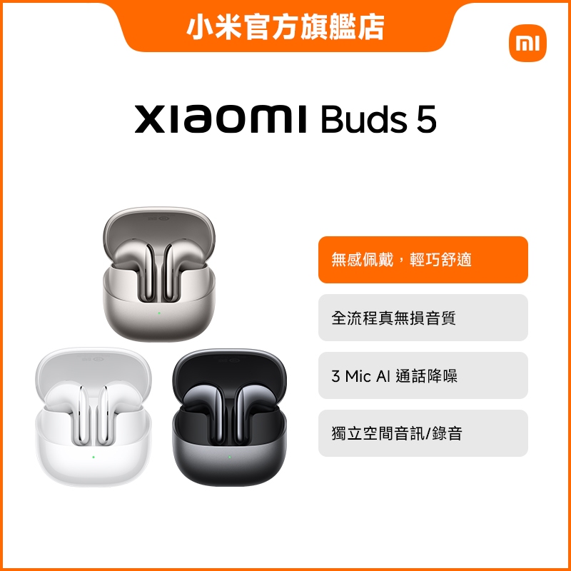 Xiaomi Buds 5 無線藍牙耳機【小米官方旗艦店】