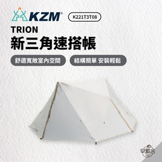 早點名｜ KAZMI KZM TRION 新三角速搭帳 輕便帳篷 露營帳篷 快搭帳 速搭帳 野餐帳 K221T3T08