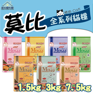 Mobby 莫比 全系列貓糧 1.5kg 3kg 幼貓 懷孕授乳 化毛 挑嘴貓 低卡 高齡 無穀 🎀妮卡寵物