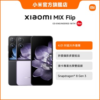 Xiaomi MIX Flip 12GB+512GB 智慧型折疊手機 2年保固 24期分期0利率【小米官方旗艦店】