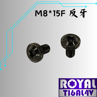 【瘋螺絲】ROYAL 鈦合金螺絲★M8*15F反牙 山葉照後鏡/後視鏡 補孔★64鈦/鈦合金螺絲★ 出貨附發票 ★帝王黑