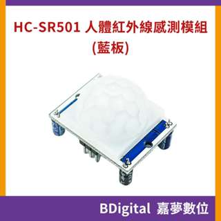【BDigital 嘉夢數位】HC-SR501 人體紅外線感測模組 紅外線感應器 移動感測 熱釋電 藍板 Arduino
