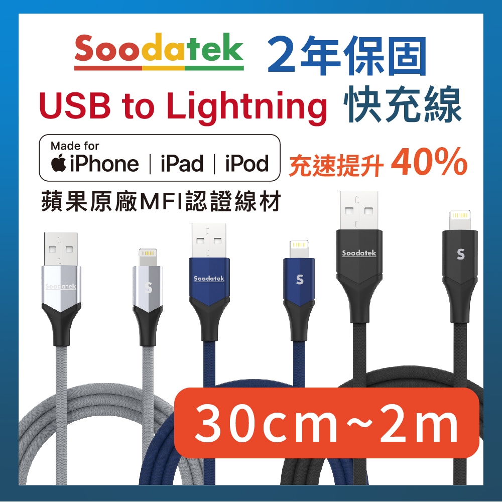 🔥現貨 Soodatek MFI認證線 lightning線 蘋果充電線 30cm~2m 快充線 iphone傳輸線