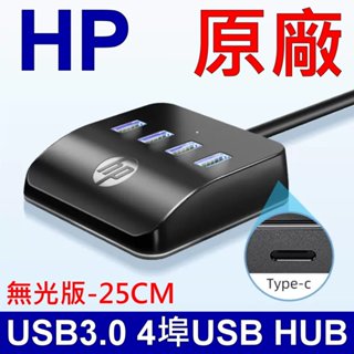 惠普 HP HC-CT120 4埠HUB USB擴充HUB 桌面拓展塢 筆記型電腦 桌上型電腦 延長線 USB3.0