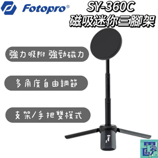 FOTOPRO SY-360C 磁吸迷你三腳架 磁吸手機支架 直播支架 三腳架 藍芽 手機夾 支架 攝影支架