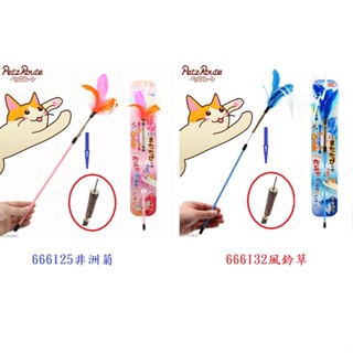 【泡泡喵】附發票 日本製 PETZ ROUTE 卡滋卡滋木天蓼逗貓棒 全長約90公分 (全二種)