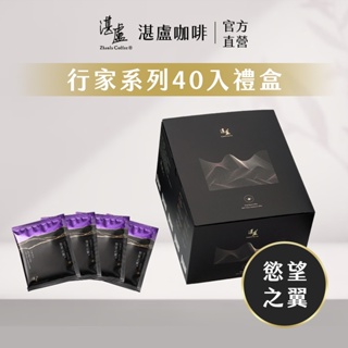 【湛盧咖啡】行家首選．慾望之翼．手沖精品濾掛咖啡 (11gx40包)｜超取限購2盒，超過選宅配｜