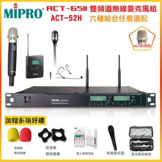 【MIPRO 嘉強】ACT-65II /ACT-52H/MU-90音頭/雙頻道無線麥克風 六種組合 贈多項好禮