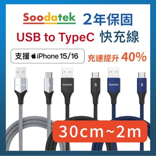 免運現貨🔥 Soodatek Type-C 充電線 適用i16 i15 小米 三星 30cm~2M 快充線 手機線 平板