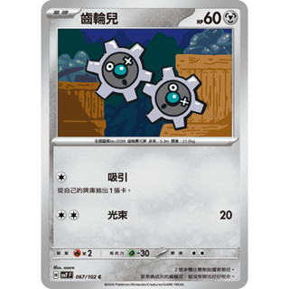[ALG 卡牌專門] 寶可夢 PTCG 中文版 齒輪兒 SV7 067/102 C