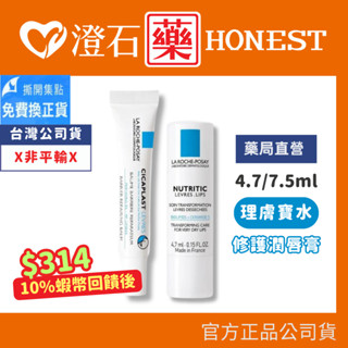 9折=蝦皮10%回饋｜現貨 理膚寶水 滋養修護潤唇膏 4.7mL 全面修復潤唇膏-7.5mL 澄石藥局✚實體店面
