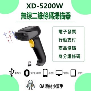 🔥XD-5200W 🔥無線二維條碼掃描器 有線 可讀發票 QRCODE 顯示中文 USB介面