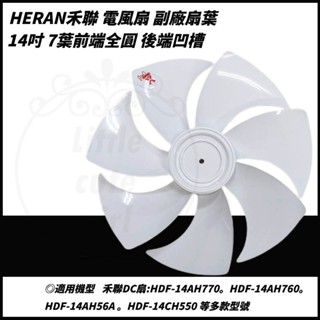 【HERAN 禾聯 電扇扇葉】禾聯 14吋DC直流變頻扇葉 7扇葉 HDF-14AH DC風扇葉片 DC扇葉 風扇葉片