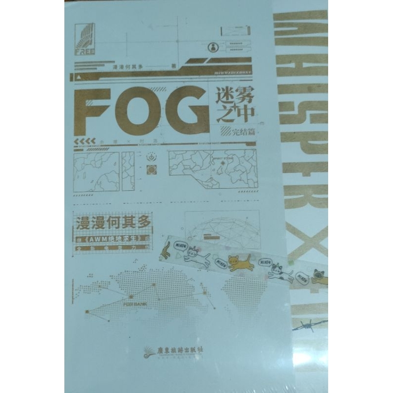 FOG迷霧之中完結篇