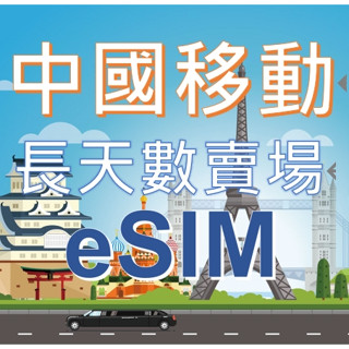 【中國 eSIM 長天數】中國 大陸 上網 eSIM 免插卡 旅遊卡 SIM卡 吃到飽 免翻牆 中國移動