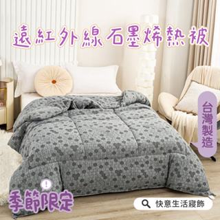 臺灣製 石墨烯遠紅外線發熱被 加厚 雙人 厚被 棉被 冬被 被芯 厚棉被 發熱被 內胎 防蟎抗菌 石墨烯 紅外線