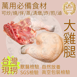 大雞腿 土雞 無骨雞腿 去骨雞腿 無骨雞腿排 寵物雞腿655克~758克【快樂雞】