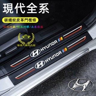 現代門檻條SantaFe Elantra TUcson ix35 ix45 迎賓踏板 後護板碳纖紋 後備箱貼 防踩貼改裝