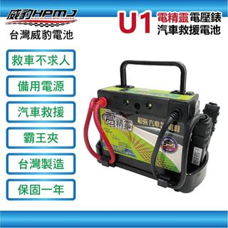 【全館優惠】威豹HPMJ U1 電精靈 道路救援專家 超強汽車救援電源 電瓶 電池 救車線 汽車救車線 統力GS