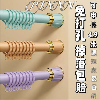 【品諾】免打孔 羅馬桿 伸縮桿 窗簾桿 單桿 窗簾支架 申縮羅馬桿 晾衣桿 衣架撐桿 不鏽鋼可伸縮晾衣桿 承重墻加粗牢固