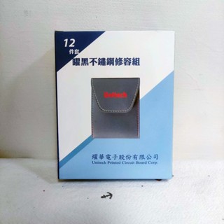 燿華電子 12件套曜黑不鏽鋼修容組 股東會紀念品