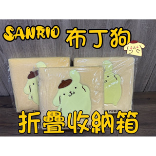 【Sanrio三麗鷗】布丁狗 布丁狗折疊收納箱 可愛實用小物 送禮自用推薦🎁