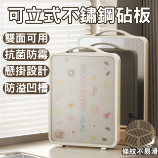 臺灣現貨 可立式不鏽鋼砧板 304不鏽鋼 防滑粘板 雙面砧板 切菜板 廚房砧板 磨泥板 切菜砧板 防黴 砧板