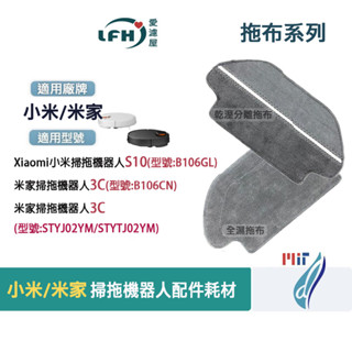 小米 米家 掃拖機器人 STYTJ02YM S10 3C 拖布 拖地 抹布 掃地機器人 配件 耗材 B106GL 替換用