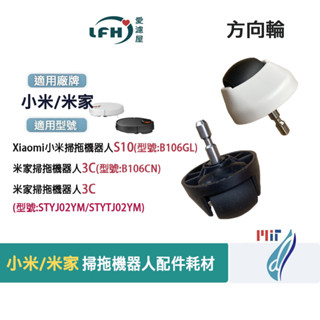 米家 小米 掃拖機器人 STYTJ02YM S10 3C 方向輪 萬向 輪 前輪 掃地機器人 配件 耗材 B106GL