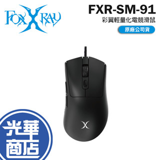 Intopic 廣鼎 FOXXRAY FXR-SM-91 彩翼輕量化電競滑鼠 電競滑鼠 遊戲滑鼠 有線滑鼠 光華商場